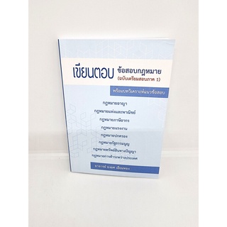 (แถมปกใส) เขียนตอบ ข้อสอบกฎหมาย (ฉบับเตรียมสอบภาค 1) พร้อมบทวิเคราะห์แนวข้อสอบ ยงยศ เอี่ยมทอง TBK0914 sheetandbook