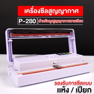 เครื่องซีล เครื่องซีลสูญญากาศ P-280 สีขาว ** ใช้กับถุงสูญญากาศลายเรียบได้เท่านั้น ** (1 เครื่อง)