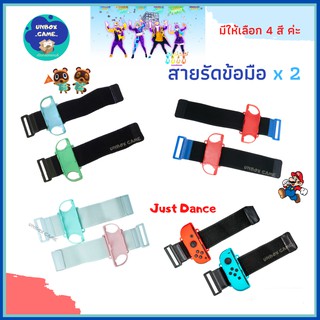 สายรัดข้อมือ สำหรับเกมส์ Just dance Nintendo Switch สี Animal Crossing / พาสเทล