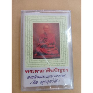 ม้วนเทป#(ธรรมะพระคาถาชินบัญชร สเด็จพระพุฒาจารย์(โต)