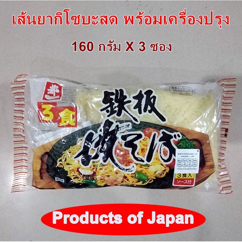 ยากิโซบะ โซบะสด เส้น สด ยากิโซบะ พร้อมเครื่องปรุง เทปปัง ยากิโซบะ 3ซอง 160กรัมX3  Yaki Soba Noodles 