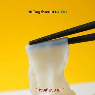(มีราคาส่ง) เส้นใหญ่ ตราดอกบัว 1กก./ถุง สำหรับผัด เส้นใหญ่สำหรับต้ม ดอกบัวเขียว ดอกบัวแดง เส้นใหญ่ราดหน้า เส้นใหญ่น้ำ