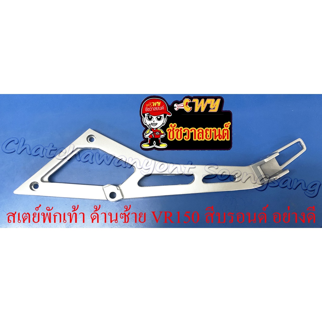 สเตย์พักเท้า ด้านซ้าย VR150 , TZR150 สีบรอนด์ อย่างดี (10956)