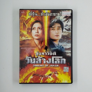 [SELL] Sinking of Japan มหาวิบัติวันล้างโลก (00824)(DVD)(USED) ดีวีดีหนังและเพลง มือสอง !!