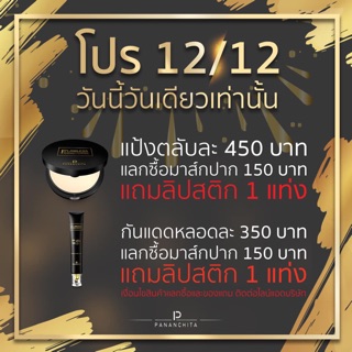 โปร 12.12 Pananchita แป้งพัฟ กันแดด มาส์กปาก ฟรีลิปสติก ปนันชิตา