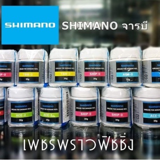 จารบีรอกตกปลา SHIMANO GREASE  กระปุก 30 กรัม แท้!!!ชนิดจารบีดูเพิ่มเติมในรายละเอียดสินค้า