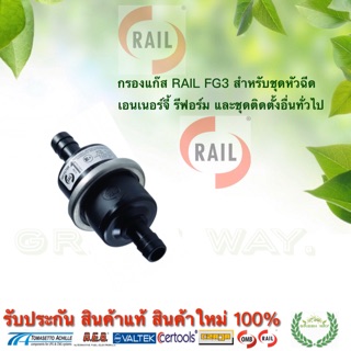 กรองแก๊ส RAIL FG3 12/12 สำหรับชุดหัวฉีด Energy Reform