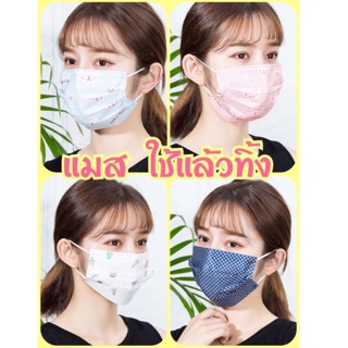 ⚠️พร้อมส่ง ผ้าปิดจมูก น่ารัก 🥰3 ชั้นจ้า บรรจุ 2 ชิ้น