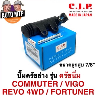 CJP [JAPAN] ปั้มครัชล่าง รุ่นครัชนิ่ม VIGO , COMMUTER , FORTUNER ขนาด 7/8" MADE IN JAPAN