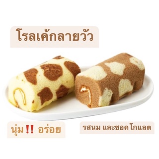 พร้อมส่ง‼️ โรลเค้กนุ่มลายวัว🐄🍰 รสนมฮอกไกโด และรสชอคโกแลต Cow Roll Cake นำเข้าจากต่างประเทศ