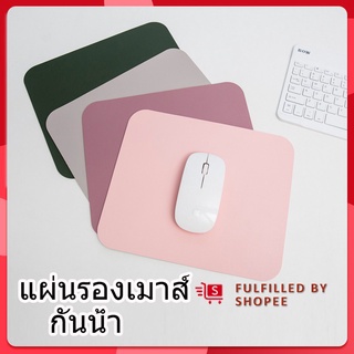 แผ่นรองเมาส์หนัง กันน้ำ [21X25]