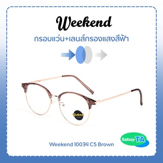 แว่นตา Weekend 10034 x เลนส์กรองแสงสีฟ้า