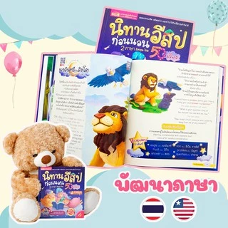 นิทานอีสป 50 เรื่อง 🐏นิทาน2ภาษา 🍄นิทานเด็ก 🐏นิทานEF นิทานก่อนนอน สแกน QR เพื่อฟังนิทานได้ นิทานเสียง