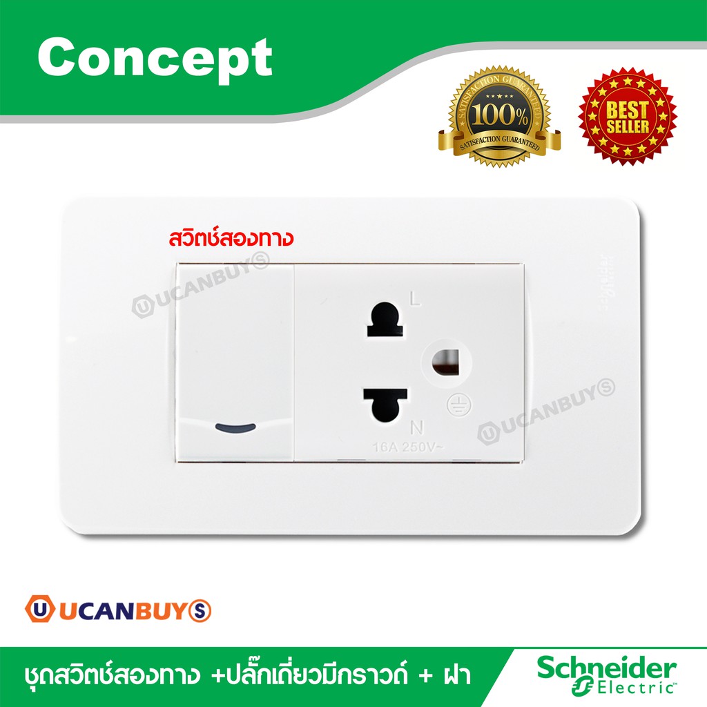 Schneider ชุดสวิตซ์สองทาง+ปลั๊กเดี่ยว 3 ขา พร้อมฝาครอบ สีขาว รุ่น Concept