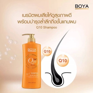 BOYA(โบยา) Q10 แชมพูและทรีทเม้นท์เข้มข้น 500ml และโลชั่นบำรุงผิว700ml.