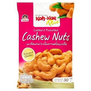 🚚💨พร้อมส่ง!! โก๋แก่ พลัส เมล็ดมะม่วงหิมพานต์อบเกลือ 30กรัม Koh-Kae Plus Salted &amp; Roasted Cashew Nuts 30g