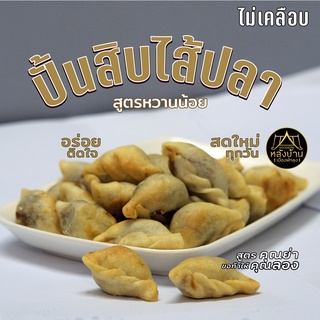 ปั้นสิบไส้ปลา ไม่เคลือบ สูตรหวานน้อย ทำเช้า-ส่งบ่าย สูตรคุณย่า ท้าให้ลอง รสดั้งเดิม อร่อยติดใจ  สินค้าคุณภาพ5ดาว