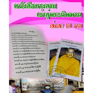 หนังสือทางสายเข้าสู่พระนิพพาน โดย หลวงพ่อฤาษีลิงดำวัดท่าซุง
