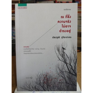 ณ ที่ซึ้งความจริง ไม่อาจดำรงอยู่/ปองวุฒิ รุจิระชาคร/หนังสือมือสองสภาพดี