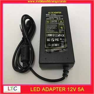 LED Adapter 12V 5A ยาว12.5cm