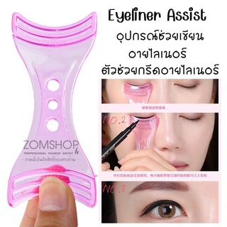 [1ชิ้น] Eyeliner Assist อุปกรณ์ช่วยเขียนอายไลเนอร์ ตัวช่วยกรีดอายไลเนอร์