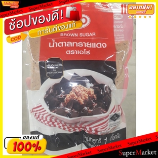 ถูกที่สุด✅  น้ำตาลทรายแดง ตราเอโร่ ขนาด 1000กรัม/ถุง 1kg ARO BROWN SUGAR วัตถุดิบ, เครื่องปรุงรส, ผงปรุงรส