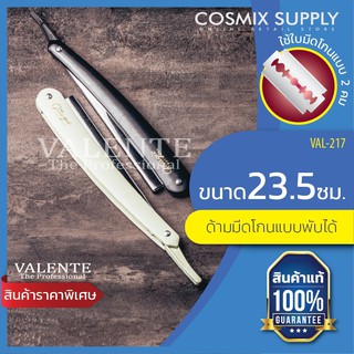 VALENTE ด้ามมีดโกน สำหรับโกนหนวด ใบมีดหักครึ่ง รหัส : VAL-217