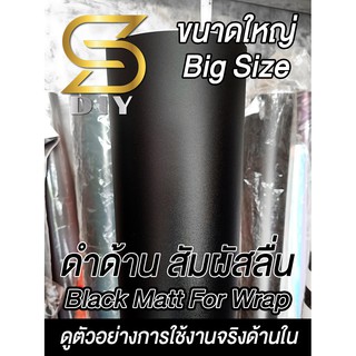 ดำด้าน เม็ดทราย เกรดกาวถนอมวัสดุ ของแท้ ขนาดใหญ่ ต่อหน่วย สำหรับหุ้ม Black Matt Sticker Wrap ( Sdiy )