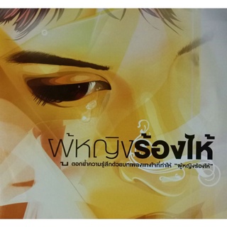 CDรวมเพลงอัลบั้ม ผู้หญิงร้องไห้