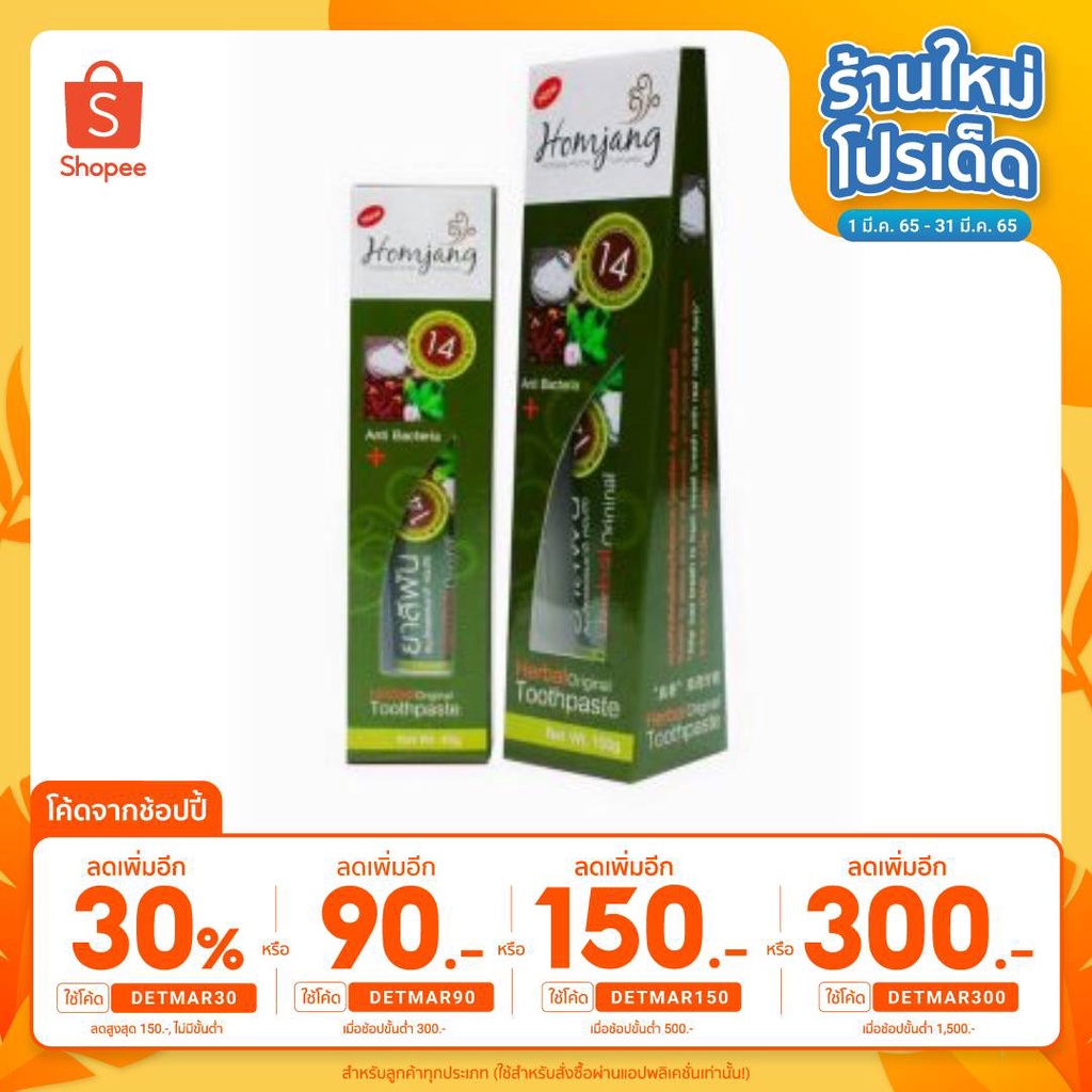 🔥 ใส่โค้ด DETMAR30 ลดเพิ่ม 30% 🔥 ยาสีฟันสมุนไพรยอดนิยม 90ก.