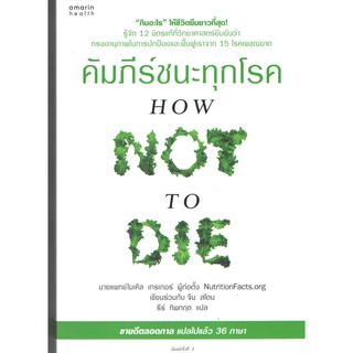 C111 9786161850098 คัมภีร์ชนะทุกโรค (HOW NOT TO DIE)