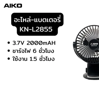AIKO อะไหล่ เฉพะสินค้ายี่ห้อไอโกะพัดลมพกพา สายไฟ ใบพัด และอื่นๆ