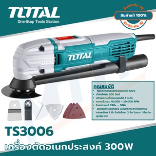 Total เครื่องตัด ขัด เซาะ บาก อเนกประสงค์ รุ่น TS3006 โททอล ของแท้