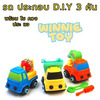 ของเล่น รถก่อสร้าง ประกอบ และ แยกชิ้นส่วน D.I.Y 3 คัน WINNIETOYS