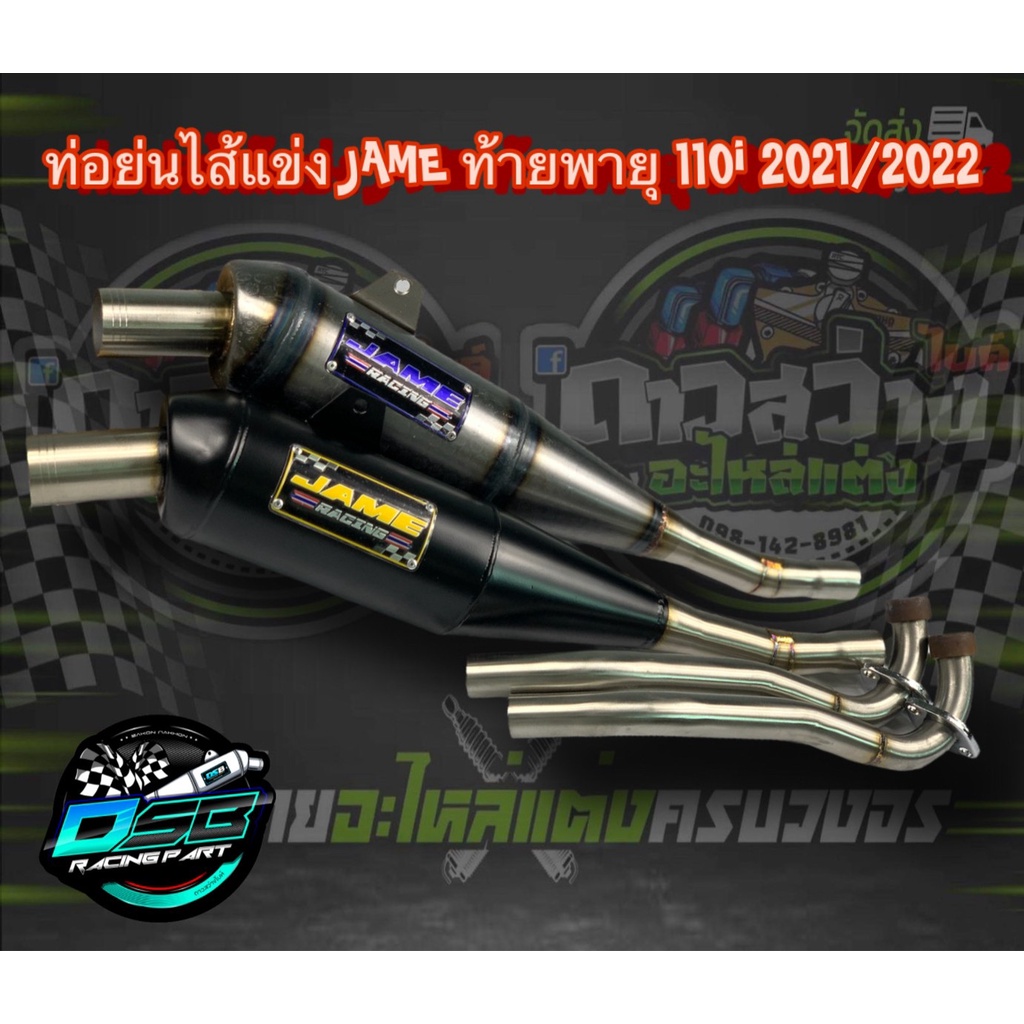 ท่อเจมส์ Jame ท่อทรงเชง Wave110i 2021-2022 ตรงรุ่น แถมฟรี มิเนียมยึดท่อ อะไหล่แต่งเวฟ อะไหล่แต่งWave