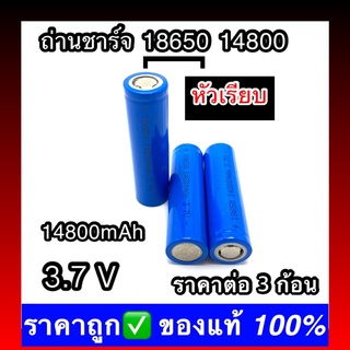 (หัวเรียบ) 3 ก้อน พร้อมส่ง ถ่านชาร์จ 18650 14800 mAh 3.7v Li-ion for Flashlight Torch 3ffI