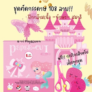 ชุดตัดกระดาษเด็ก งานศิลปะDIY ลายน่ารัก จัดเต็ม108ลายพร้อมกรรไกรในชุด