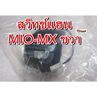 สวิทช์แฮน MIO-MX R/ขวา 2 สาย สินค้าทดแทน