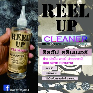 น้ำยาล้างรอกตกปลา ล้างลูกปืน เฟือง REEL UP CLEANER ล้างคราบจารบี น้ำมัน ขนาด 250ml ,1000ml น้ำมันล้างรอกตกปลา