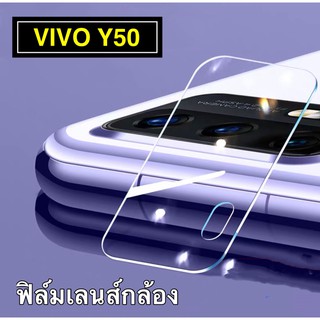 ฟิล์มเลนส์กล้อง Vivo Y50 ฟิล์มเลนส์วีโว่ ฟิล์มกระจก เลนส์กล้อง ปกป้องกล้องถ่ายรูป Camera Lens Tempered Glass สินค้าใหม่