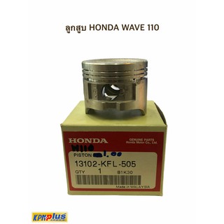 ลูกสูบ HONDA WAVE 100/110 ของแท้