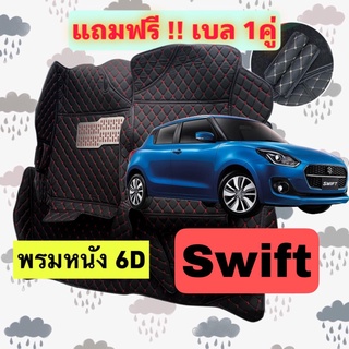 🔴 พรมหนัง 6D 🔴  Suzuki SWIFT - ซูซูกิ สวิฟ ตรงรุ่นเต็มคันห้องโดยสาร 3 ชิ้น แถมเบล 1 คู่ฟรี