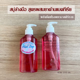 สบู่ล้างมือศิริราช Hand soap สบู่เหลวล้างมือ สูตรผสมยาต้านแบคทีเรีย