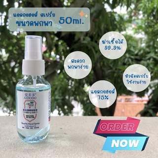 ** looklikeshop ** สเปรย์แอลกอฮอล์ 50ml. Alcohol 75% สเปรย์แอลกอฮอล์ขนาดพกพา น้ำยาฆ่าเชื้อ 99.9%