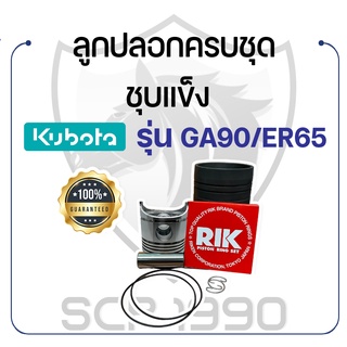 อะไหล่ชุด ชุบแข็ง คูโบต้า รุ่น GA90 - ER65 KUBOTA ลูกปลอก ปลอกสูบ แหวนลูกสูบ RIK สลักลูกสูบ ลูกสูบ ยางรัดปลอก กิ๊ฟล็อค