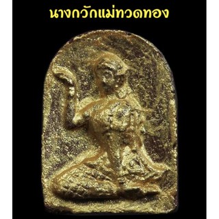 นางกวักเเม่ทวดทอง เนื้อผงพุทธคุณผสมมหาว่านเเละผสมชานหมากหลวงปู่อิ่ม วัดทุ่งนาใหม่