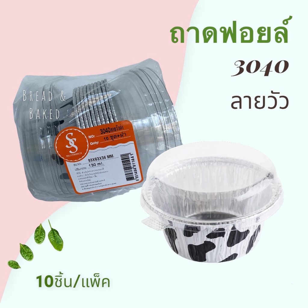 ถาด ฟอยล์ ถ้วยฟอยล์กลม พร้อมฝา S&S 3040 ลายวัว (10ชิ้น/แพ็ค)