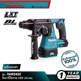 MAKITA DHR242Z : โรตารี่ไร้สาย 18V 24 มม. [ เครื่องเปล่า ]