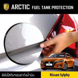 ARCTIC ฟิล์มกันรอยรถยนต์ ฝาถังน้ำมัน Nissan Sylphy