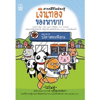 หนังสือ  สารคดีชีวิตต้องสู้ เงินทองของหายาก   การจัดการเรื่อง "เงินๆ ทองๆ" ไม่ใช่เรื่อง "ยาก" อีกต่อไป แล้วคุณจะได้มีเงิ